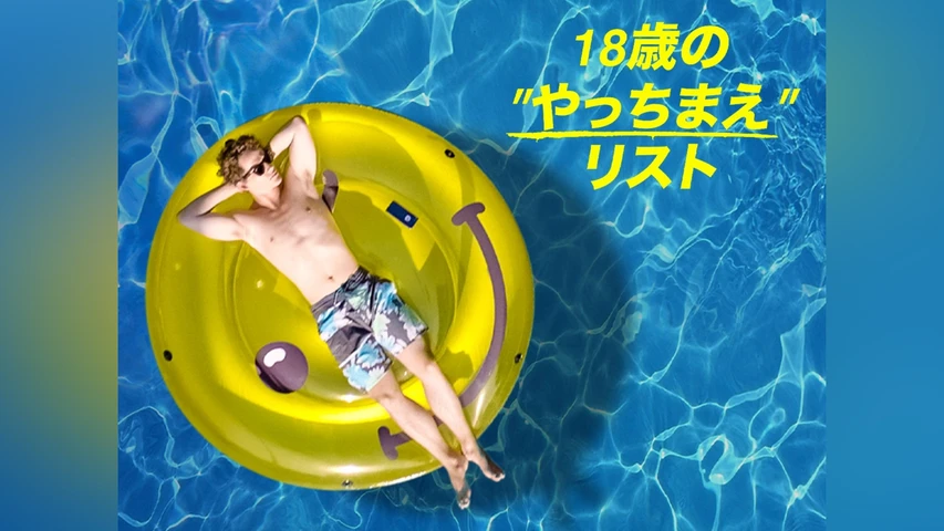 18歳の"やっちまえ"リスト