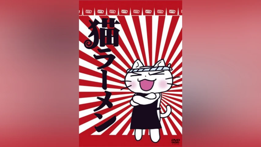 猫ラーメン