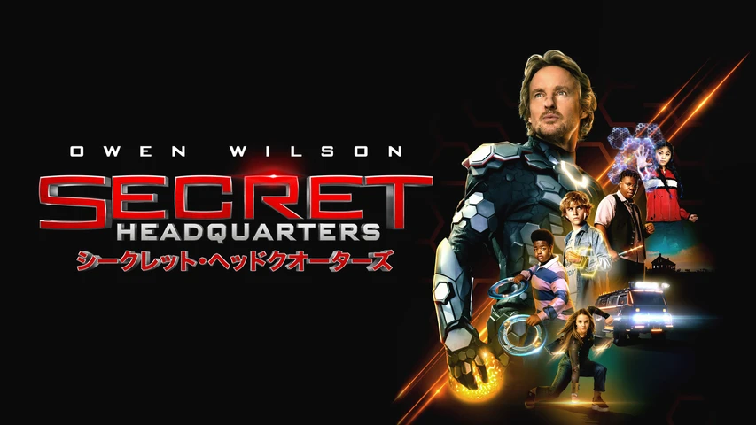 シークレット・ヘッドクオーターズ