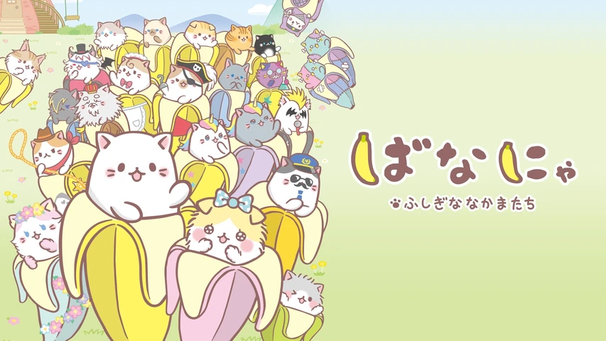 ばなにゃ ふしぎななかまたち