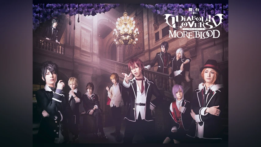 舞台「DIABOLIK LOVERS MORE,BLOOD」