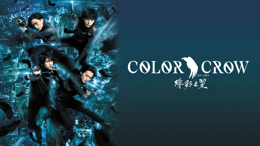 「COLOR CROW-緋彩之翼-」
