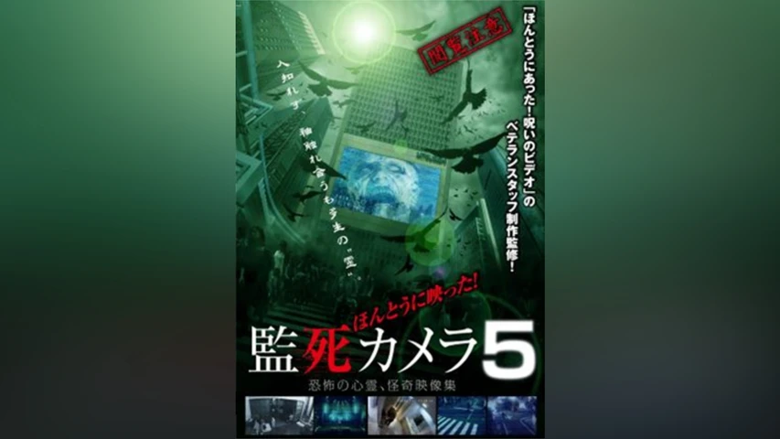 ほんとうに映った!監死カメラ5