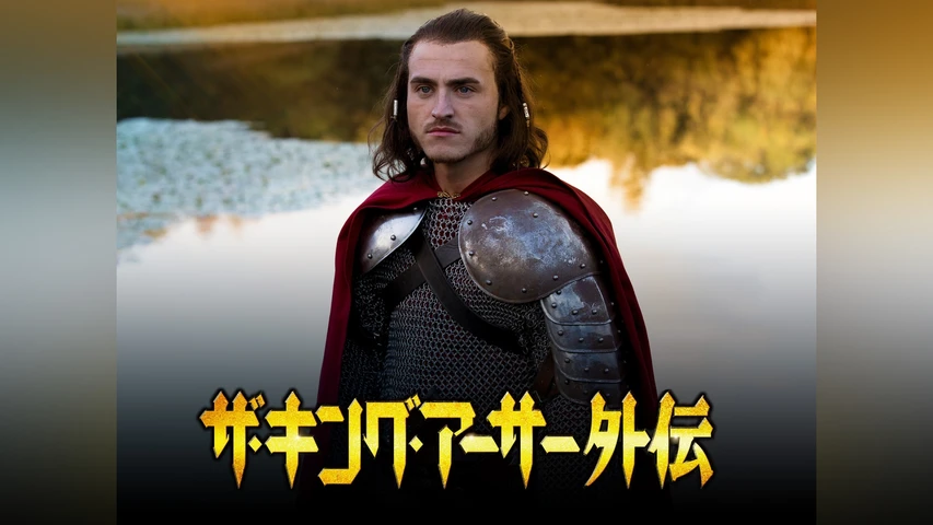 ザ・キングアーサー外伝