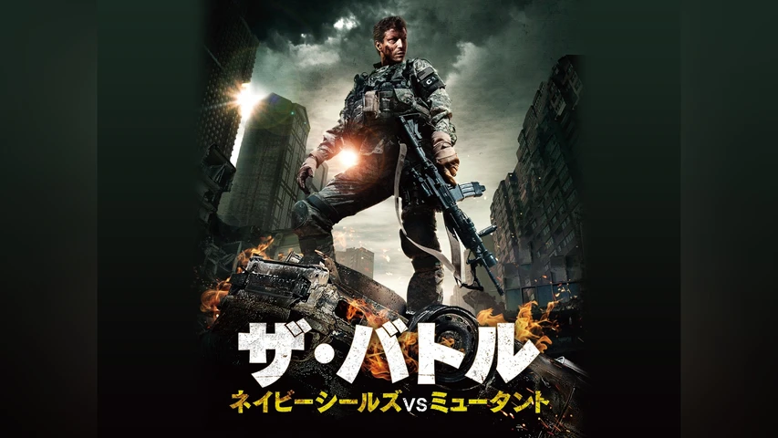 ザ・バトル ネイビーシールズVSミュータント