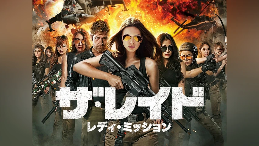 ザ・レイド レディ・ミッション