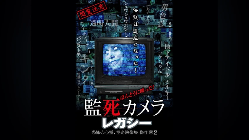 ほんとうに映った!監死カメラ レガシー