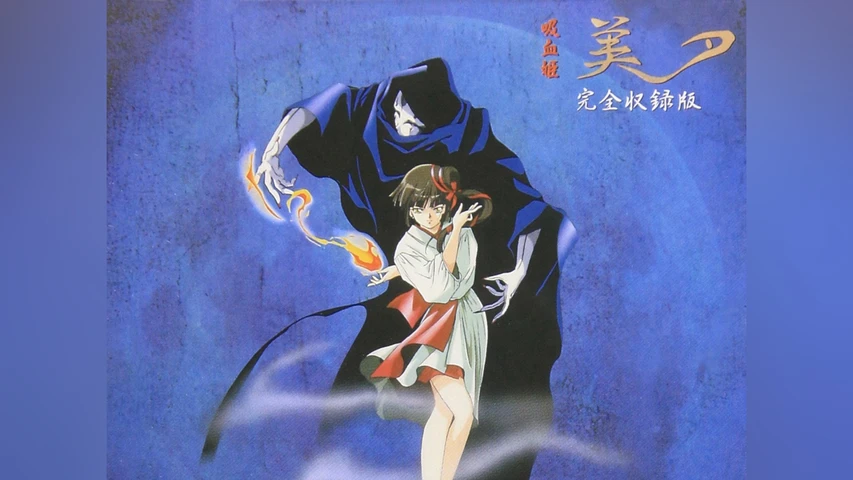 吸血姫美夕 <OVA>