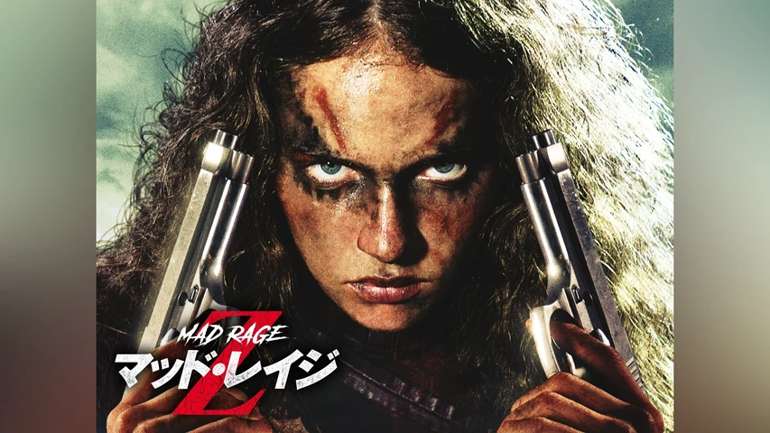 マッド・レイジZ