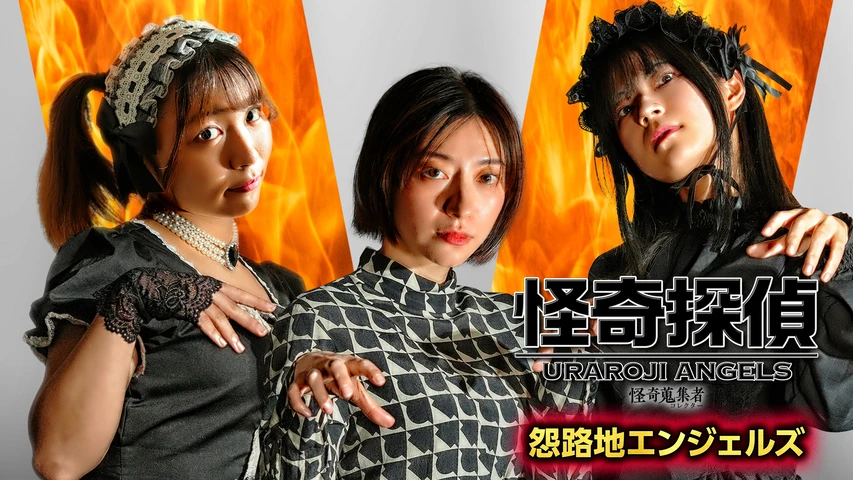 怪奇蒐集者(コレクター) 怪奇探偵 怨路地エンジェルス