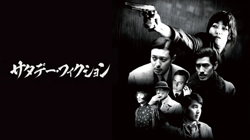 サタデー・フィクション