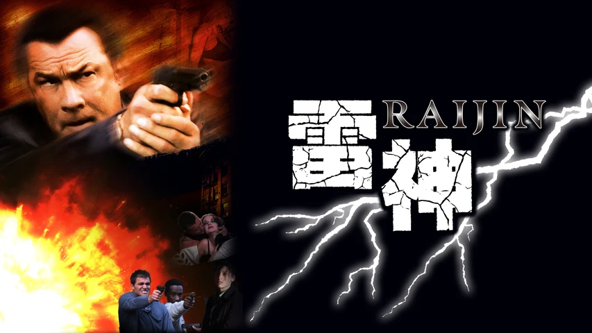 雷神-RAIJIN-