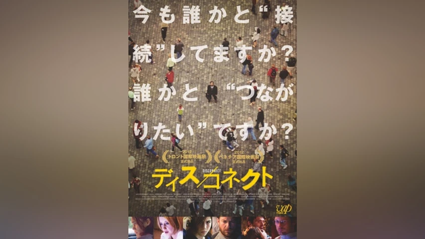 ディス/コネクト