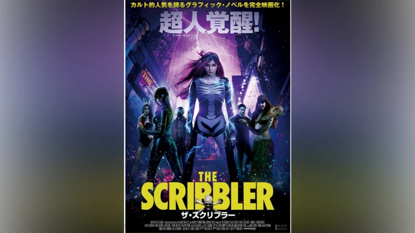 ザ・スクリブラー