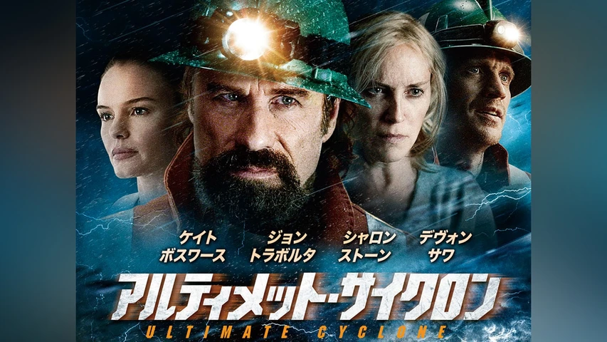 アルティメット・サイクロン