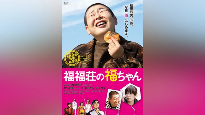 福福荘の福ちゃん
