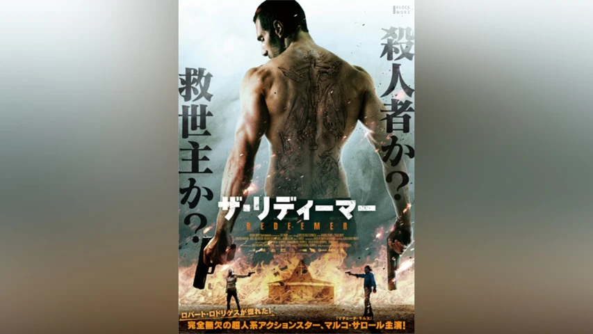 ザ・リディーマー
