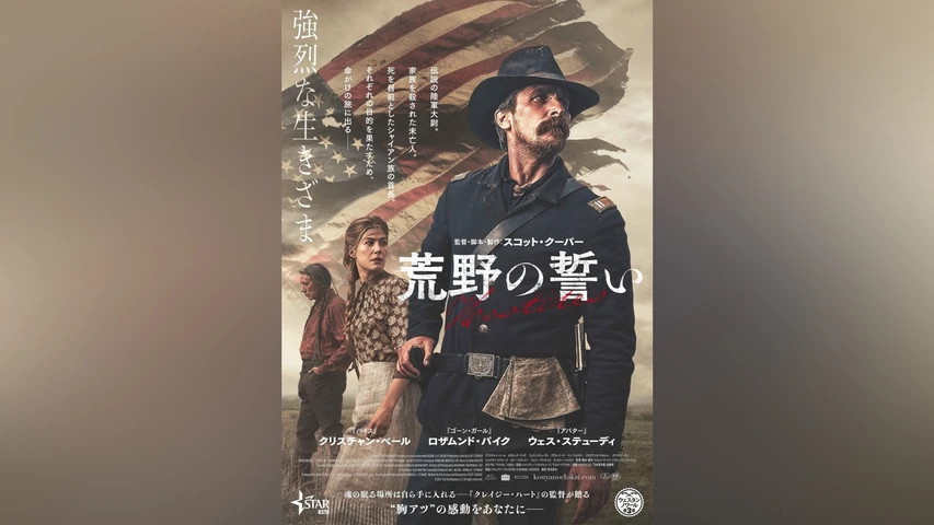 荒野の誓い