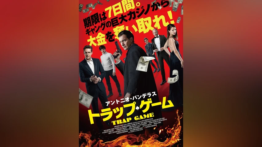 トラップ・ゲーム