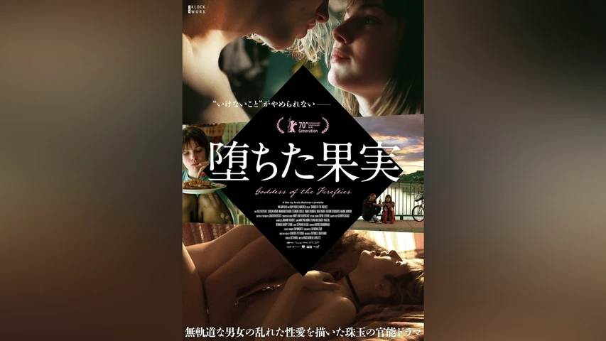 堕ちた果実