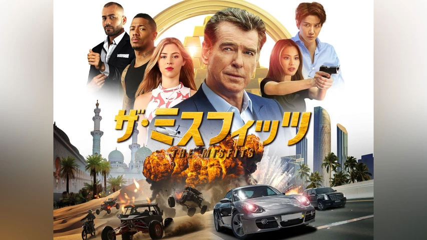ザ・ミスフィッツ