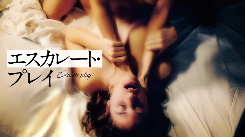 エスカレート・プレイ