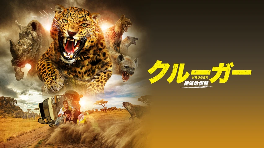 クルーガー 絶滅危惧種