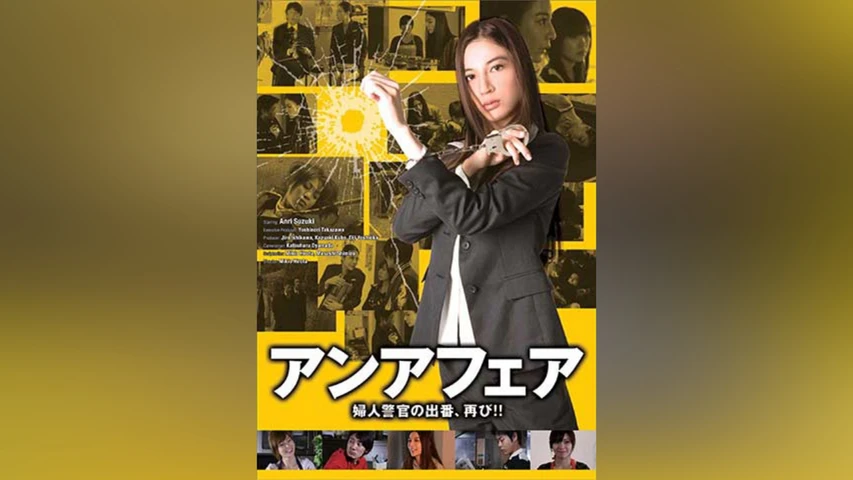アンアフェア 婦人警官の出番、再び!!