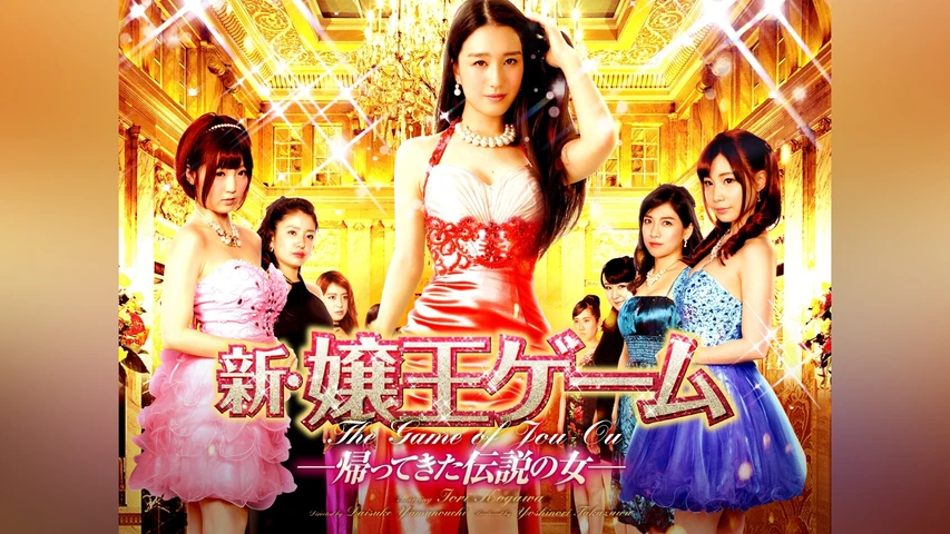 新・嬢王ゲーム ‐帰ってきた伝説の女‐