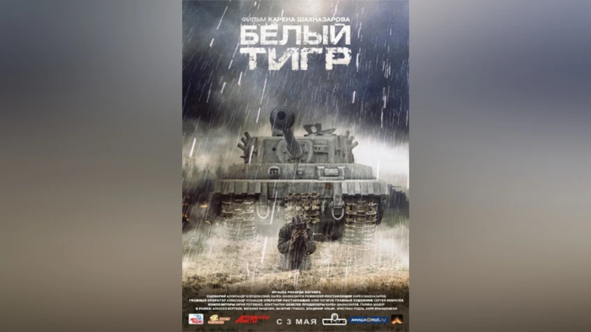 ホワイトタイガー ナチス極秘戦車・宿命の砲火