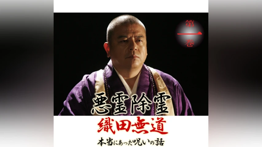 悪霊除霊 織田無道 本当にあった呪いの話1