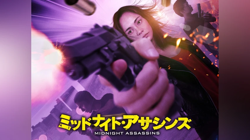 ミッドナイト・アサシンズ