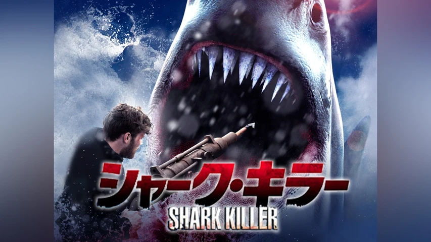 シャーク・キラー