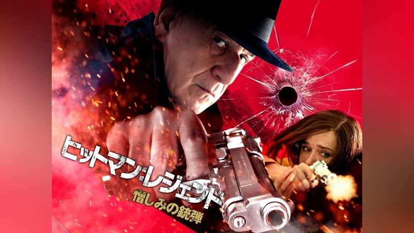 ヒットマン:レジェンド 憎しみの銃弾