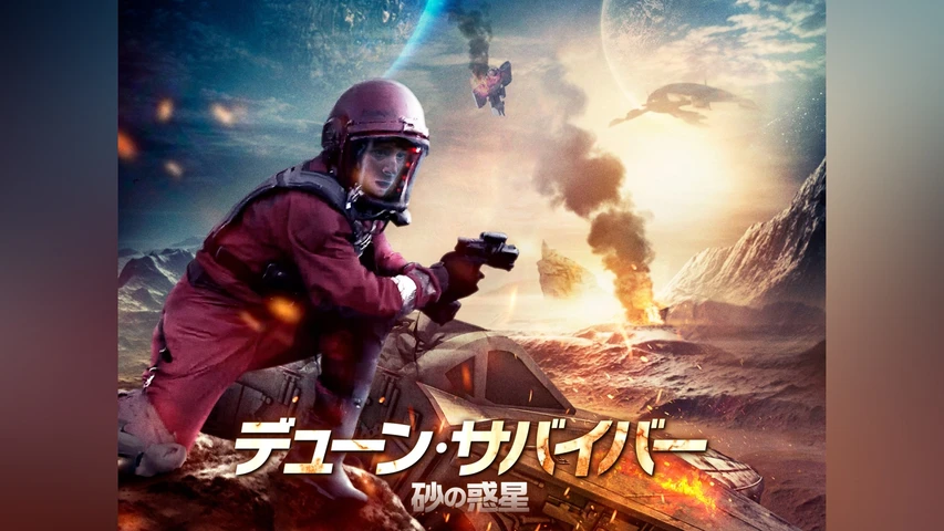 デューン・サバイバー 砂の惑星