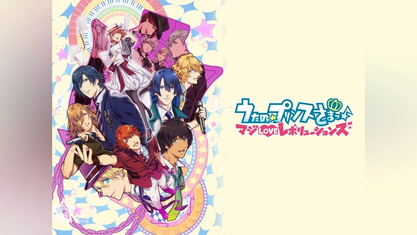 うたの☆プリンスさまっ♪ マジLOVEレボリューションズ