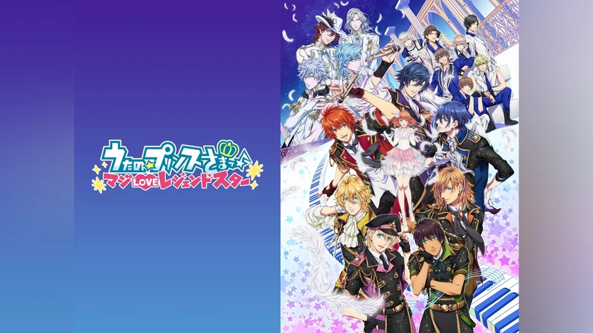 うたの☆プリンスさまっ♪ マジLOVEレジェンドスター