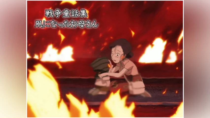 戦争童話集「凧になったお母さん」