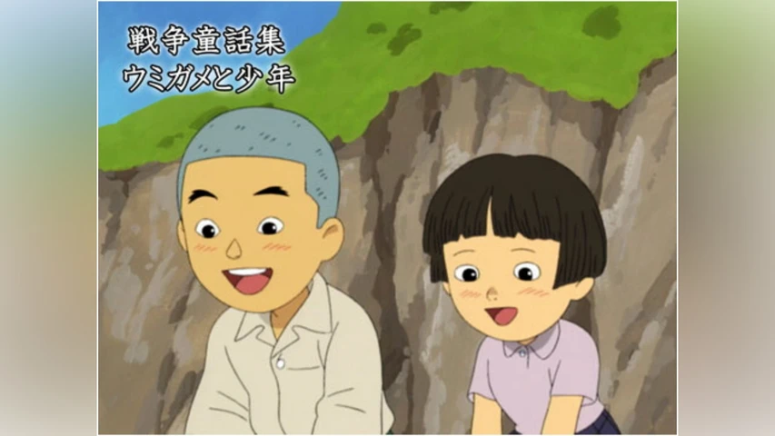 戦争童話集「ウミガメと少年」