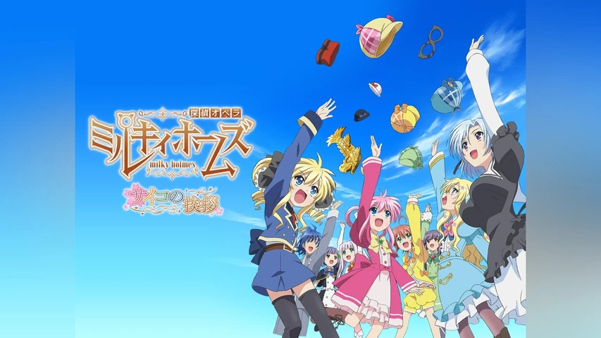 探偵オペラ ミルキィホームズ サイコの挨拶