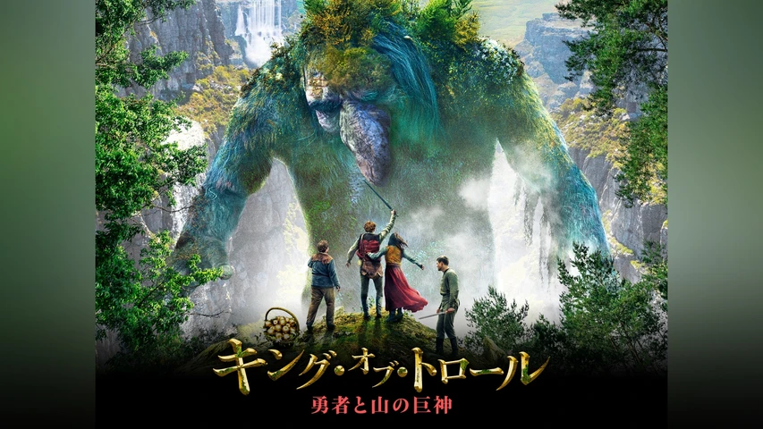 キング・オブ・トロール 勇者と山の巨神