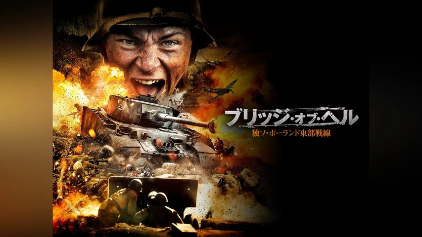 ブリッジ・オブ・ヘル 独ソ・ポーランド東部戦線