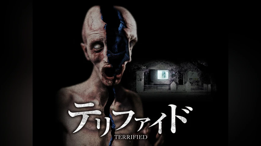 テリファイド