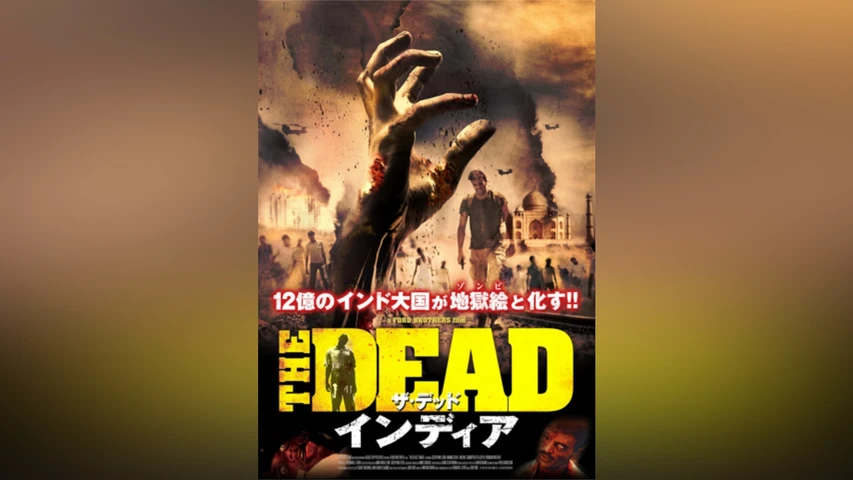 ザ・デッド インディア