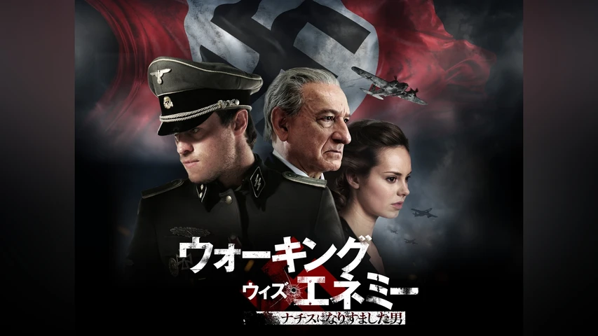 ウォーキング・ウィズ・エネミー ナチスになりすました男