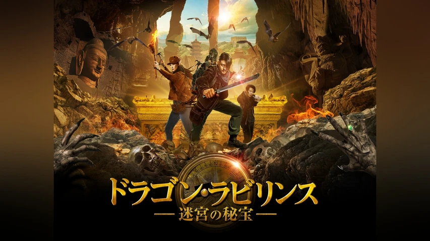 ドラゴン・ラビリンス 迷宮の秘宝