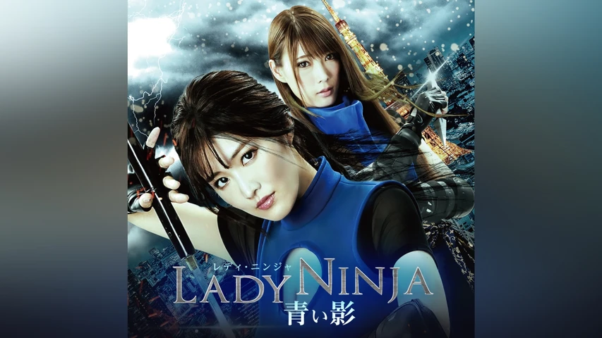 LADY NINJA〜青い影〜