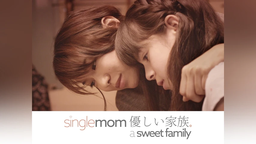 single mom 優しい家族。 a sweet family