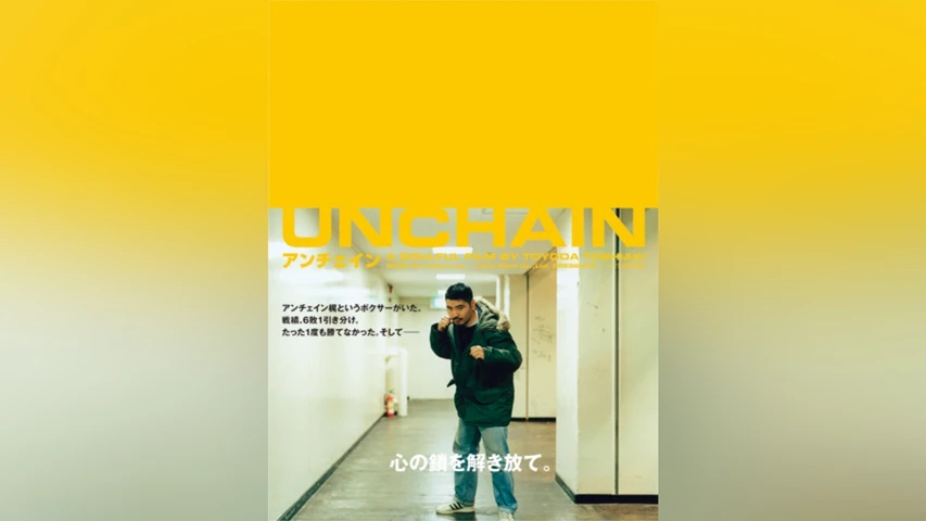 アンチェイン