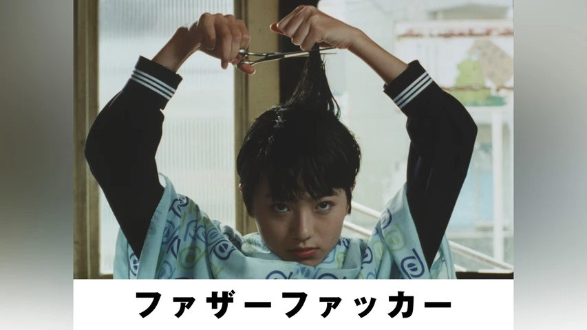 ファザーファッカー